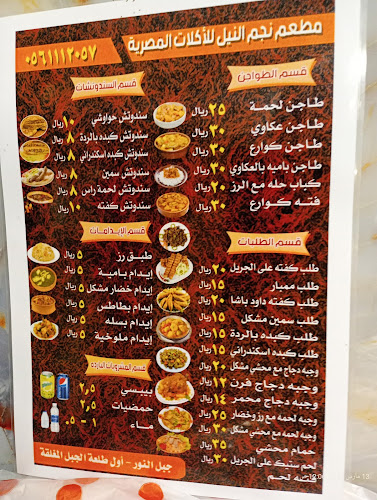 مطعم نجم النيل للأكلات المصرية