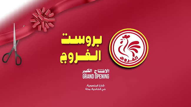 بروست الفروج الخالدية - الضيافة