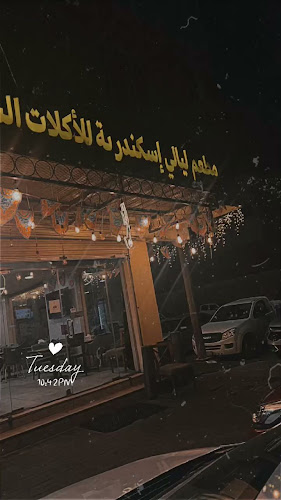 مطعم ليالي اسكندرية