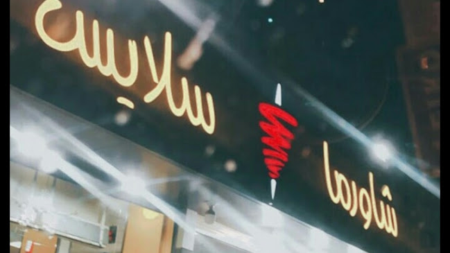 مشويات مذاق شامي