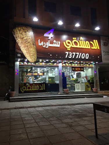 شاورما الدمشقي فرع 4