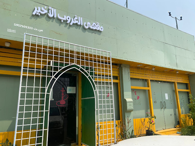 مقهى الغروب الأخير