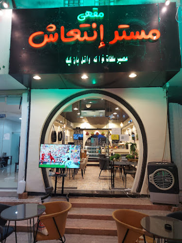 مستر انتعاش - الضيافة