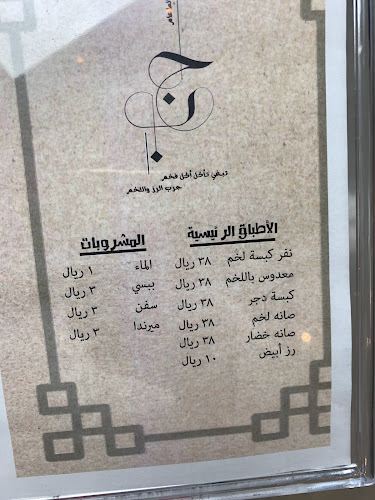 Opinii despre مطعم حبابة نور în جدة - الضيافة