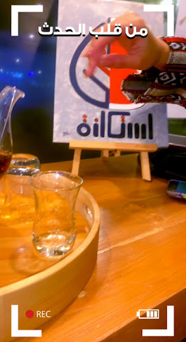 Comentarii opinii despre iStikanh | استكانة