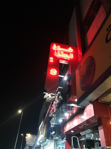 كوخ البيتزا 2 - الطائف