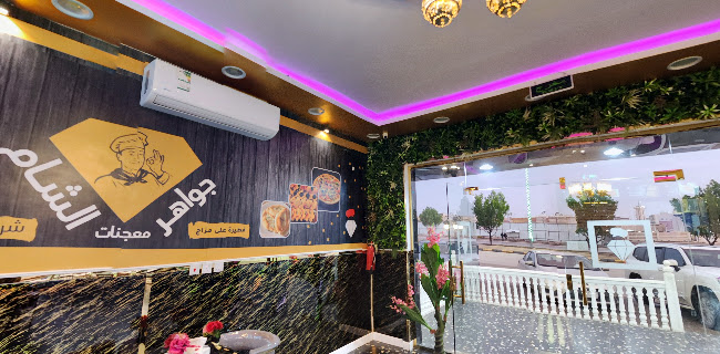 معجنات جواهر الشام