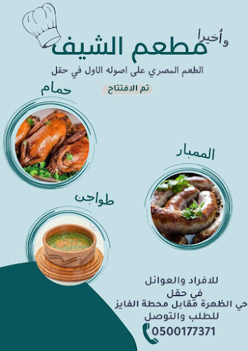 Opinii despre مطعم الشيف în حقل - الضيافة