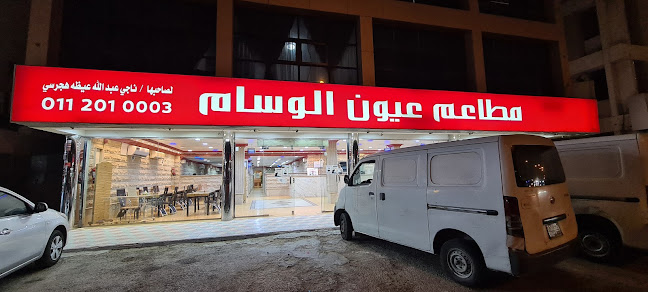 مطعم عيون الوسام العليا - الرياض