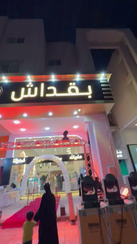 حلويات بقداش بوظة بقداش شارع القدس