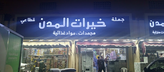 ثلاجة خيرات المدن