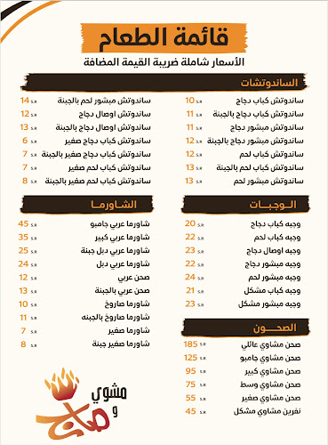 مطعم مشوي وصاج