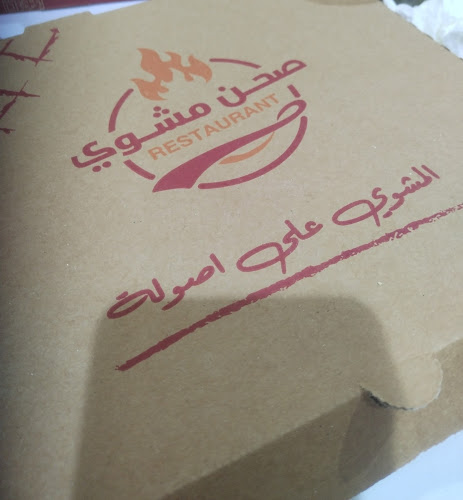 مطعم صحن مشوي - القطيف‎