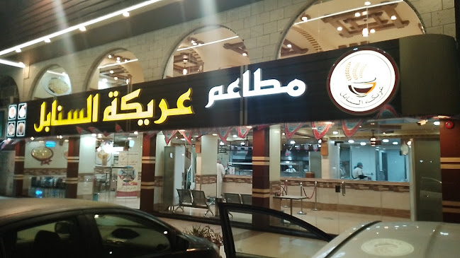 مطاعم عريكة السنابل - جدة