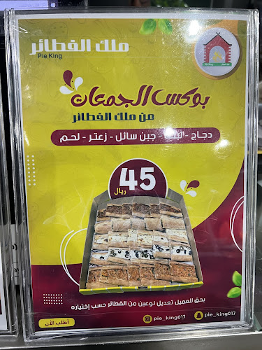 ملك الفطائر - الضيافة