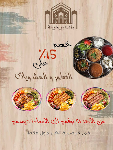 Opinii despre مطاعم ومطابخ باب بوخوخة حي المنار în الدمام - الضيافة