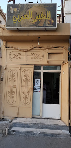 Opinii despre مخبز العافيه عربي în القطيف‎ - الضيافة