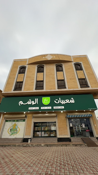 شعبيات الوشم