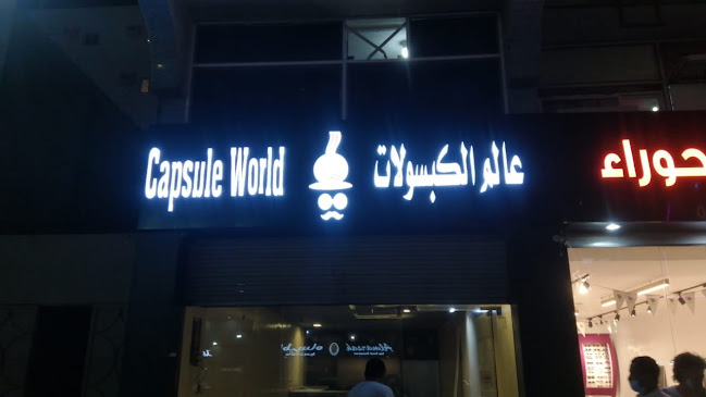 عالم الكبسولات