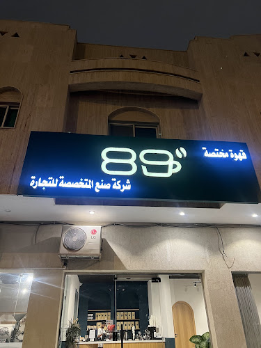 محمصة 89° للقهوة المختصة - الرياض