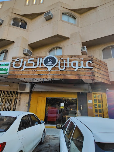 Comentarii opinii despre مقهى عنوان الكرك