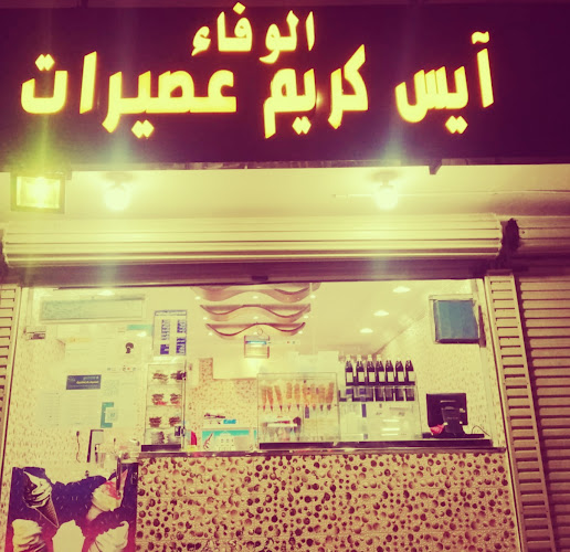 ايس كريم وفاء