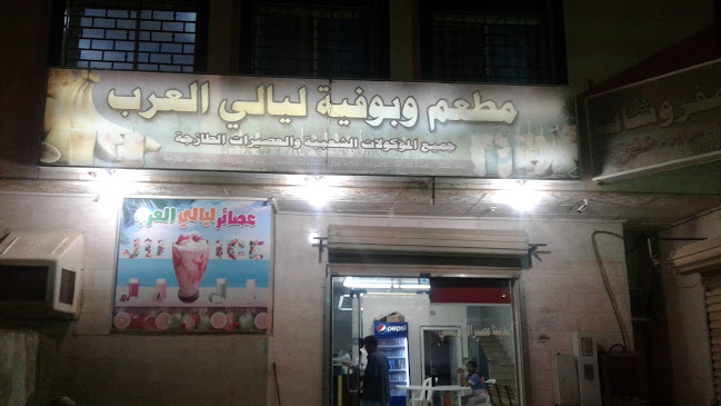 Comentarii opinii despre مطعم وبوفية ليالي العرب