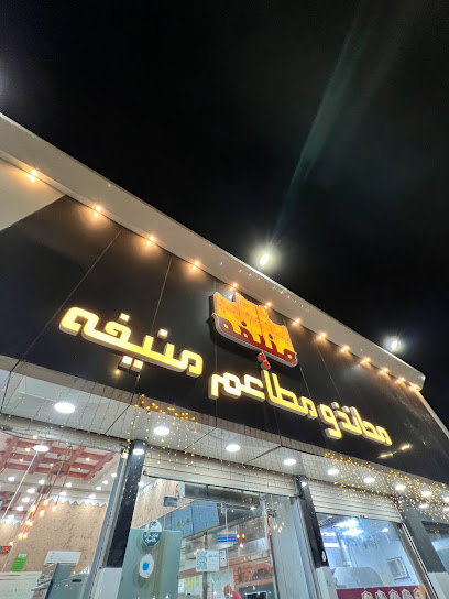 محانذ ومطاعم منيفه