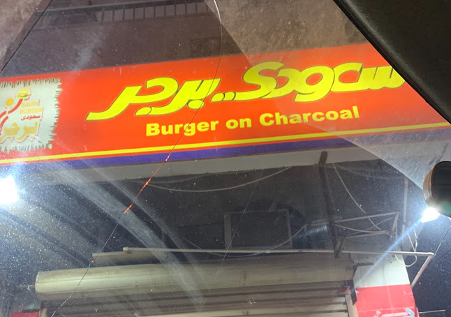 Opinii despre سعودي برجر în جدة - الضيافة