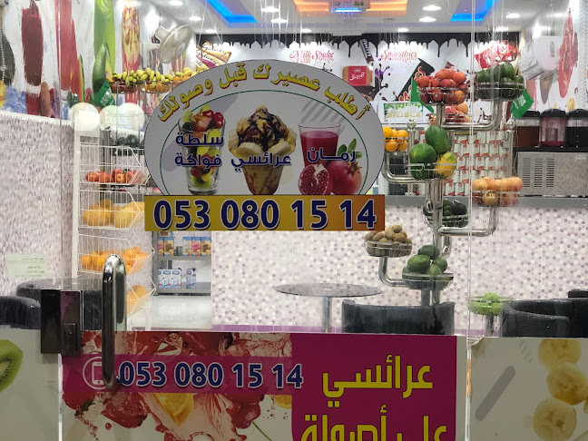 عرايسي عصائر طازجة - الضيافة