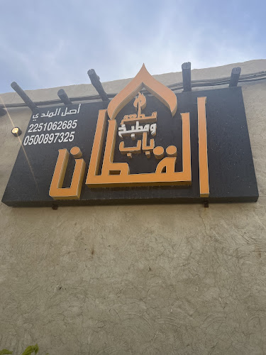 مطعم ومطبخ باب القطان