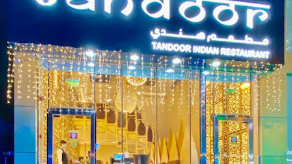مطعم التنور الهندي