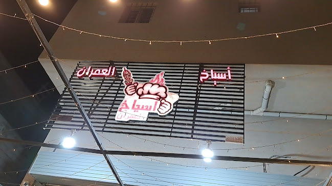 مطعم اسياخ العمران للاكلات الشعبيه - الضيافة