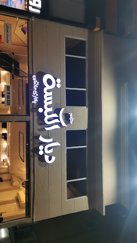 ديار الكبسه (بخاري) - الدمام