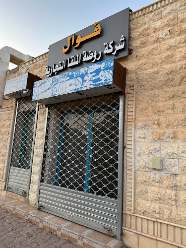 فوال شركة روضة الملقا التجارية
