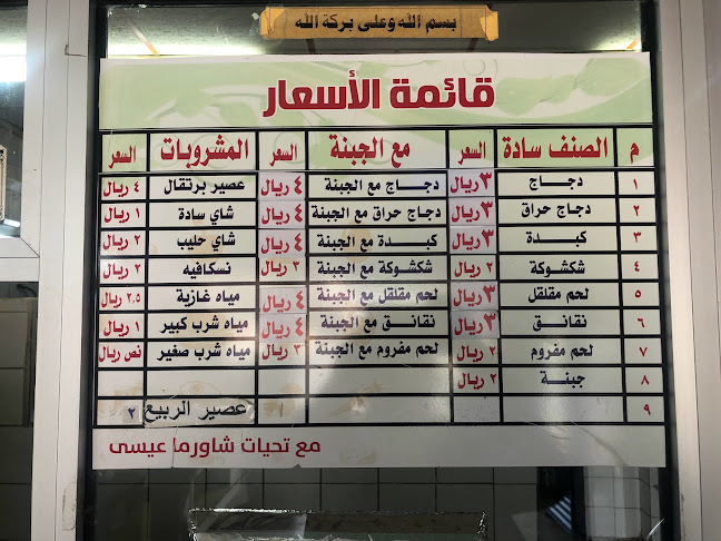 Opinii despre مطعم شاورما عيسى în الرس - الضيافة