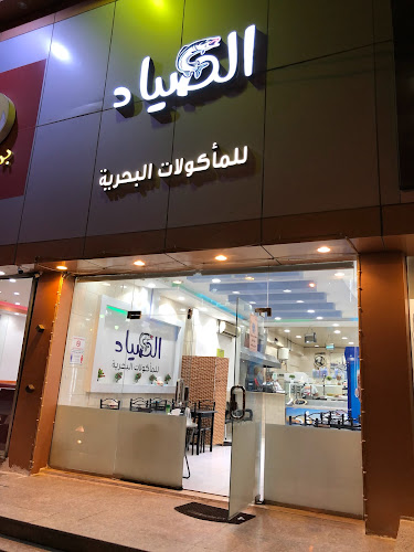 مطعم الصياد للأكلات البحرية - الضيافة