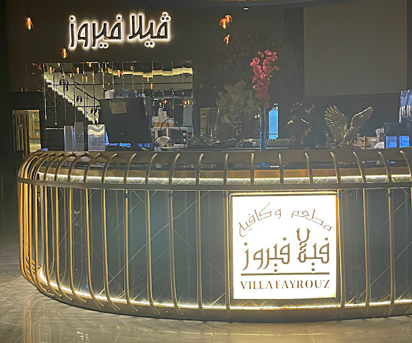 فيلا فيروز VIILA FAYROUZ - الضيافة