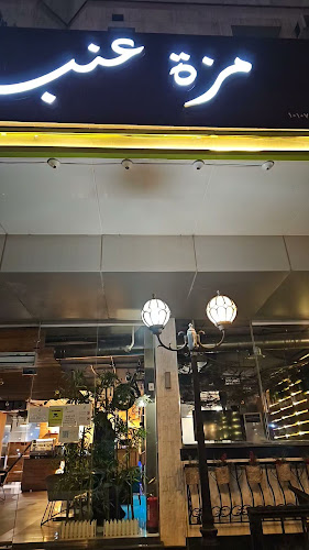 مزة عنب لاونج وكافيه