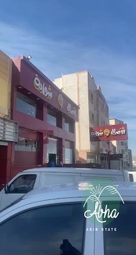 مطعم أوصال وشواية