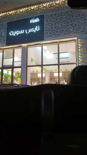 حلويات نايس سويت