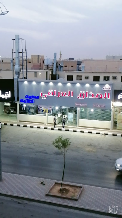 مطعم المذاق العراقي