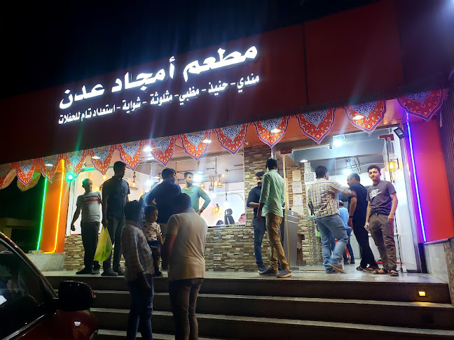 Opinii despre مطعم أمجاد عدن în الرياض - الضيافة