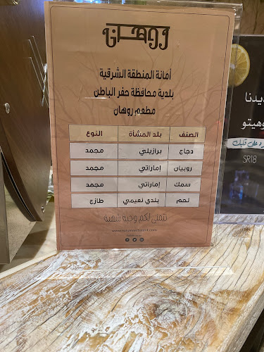 روهان - الضيافة