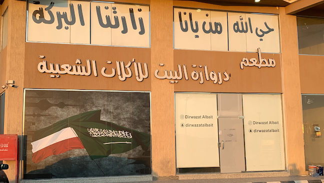 مطعم دروازة البيت للأكلات الشعبية