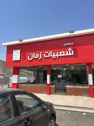 مطعم شعبيات زمان للأكلات الشعبية - مكة