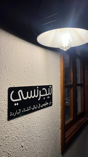 Comentarii opinii despre شتاء تيجرنسي