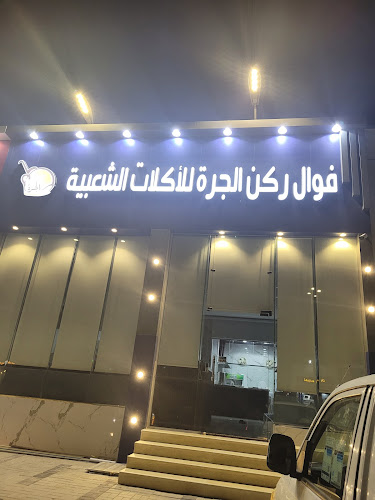 فول ركن الجرة للأكلات الشعبيه