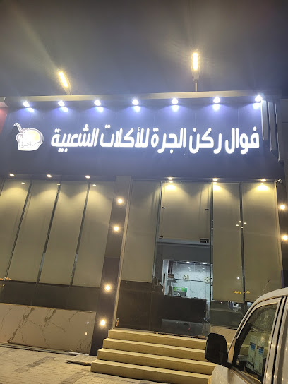 فول ركن الجرة للأكلات الشعبيه