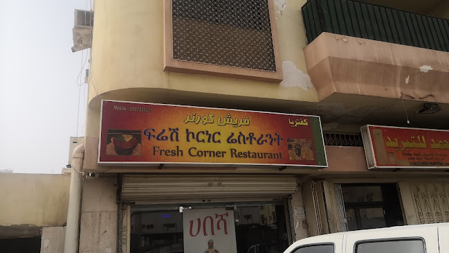 Opinii despre مطعم حبشي فرش كورنر în جدة - الضيافة